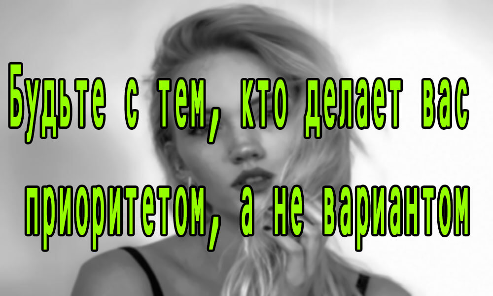 Будь всегда выбором причиной приоритетом но никогда не становись вариантом картинки