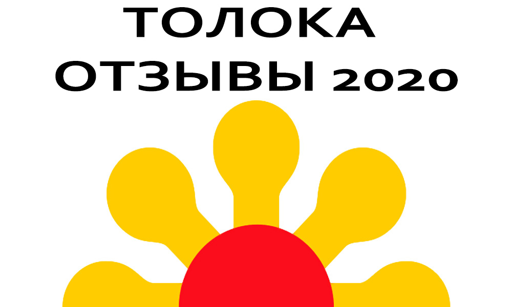 Яндекс толока отзывы 2020. Всё плохо! Честный обзор. UPD 7.03.2020