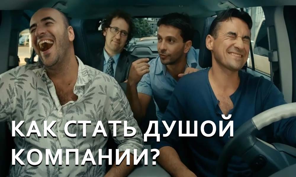 Как стать душой компании? 10 способов
