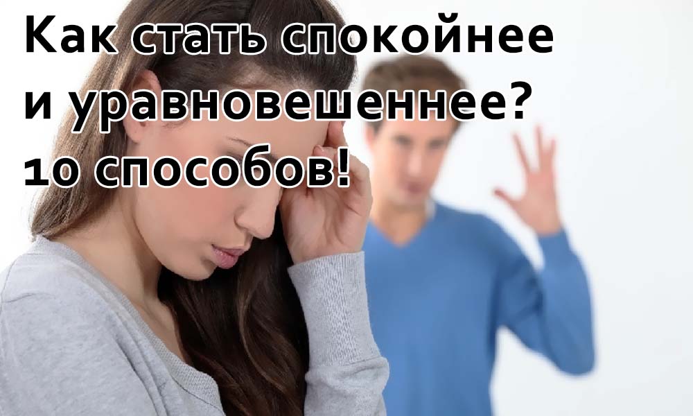 Как стать спокойнее и уравновешеннее? 10 способов!