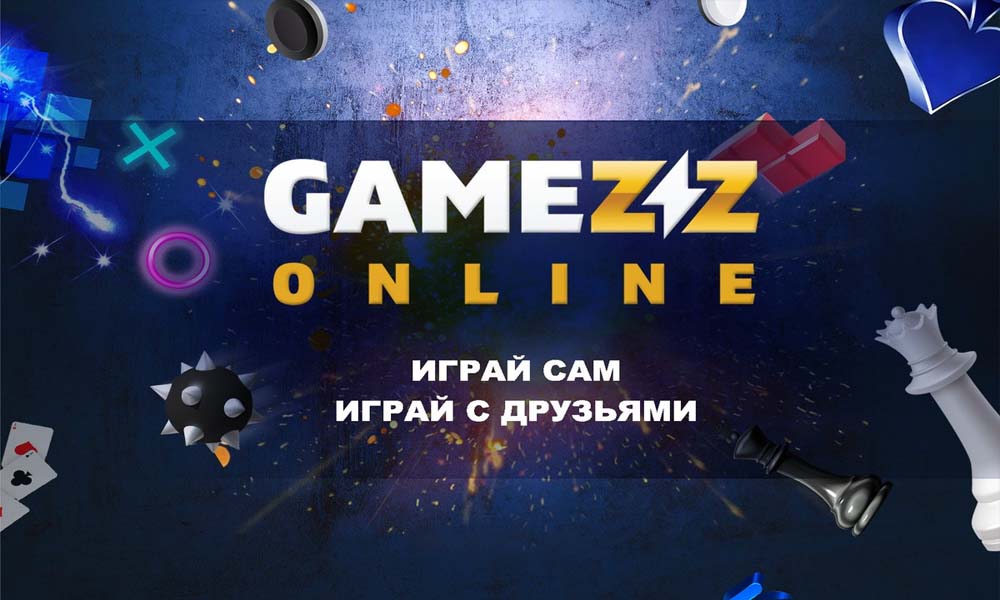 Gamezz Online – сервис, на который стоит зайти каждому