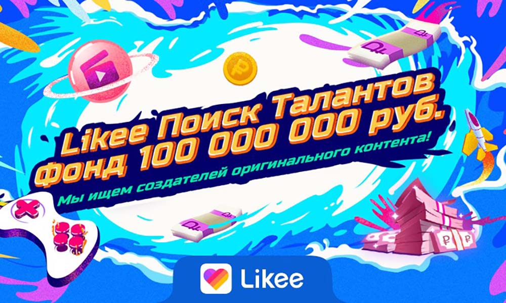 Likee выделит 100 миллионов рублей на поддержку новых создателей контента