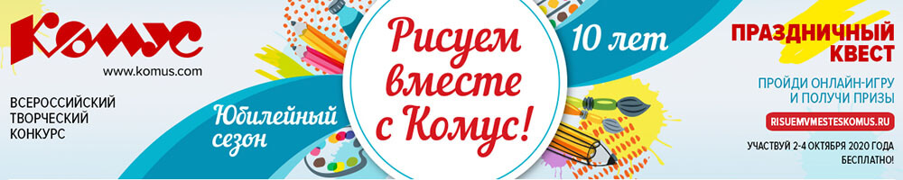 Комус проводит бесплатный онлайн-квест с подаркам