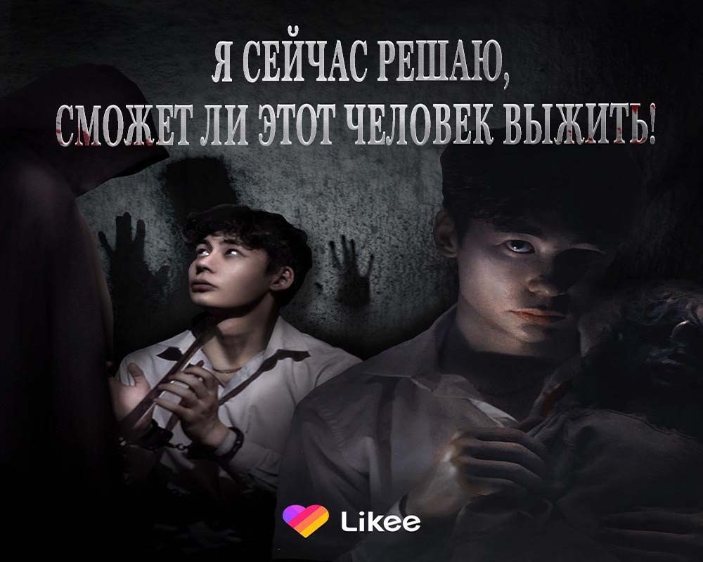 Интерактивный сериал в Likee посмотрели более 5 млн пользователей