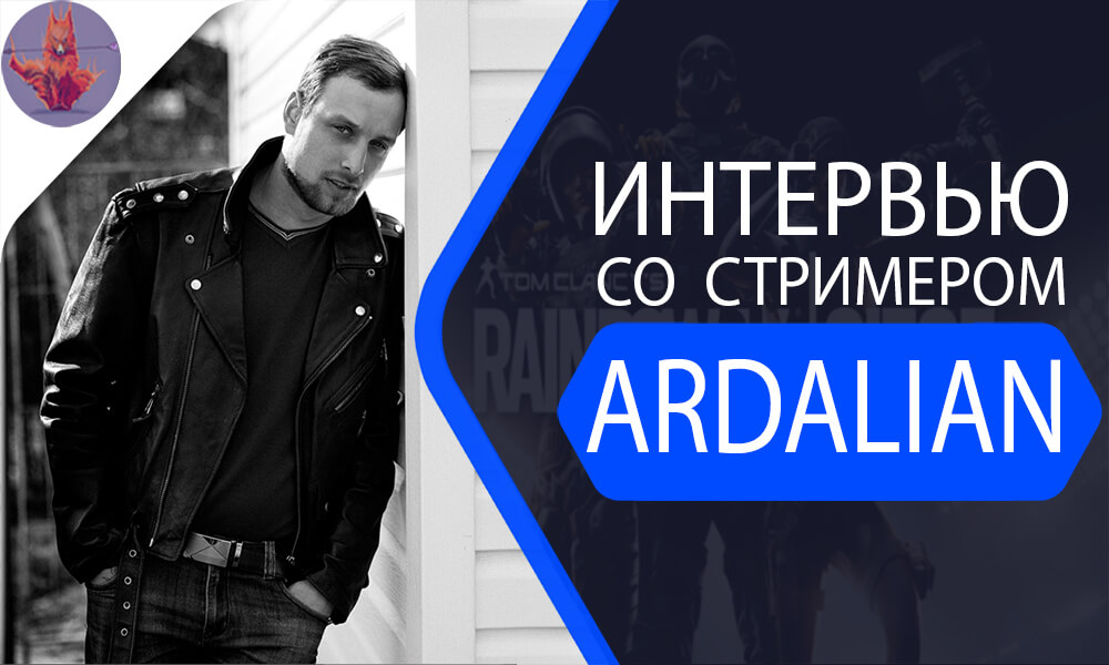 Интервью со стримером: Ardalian | О жизни, стримах, творческом кризисе, Blizzard.