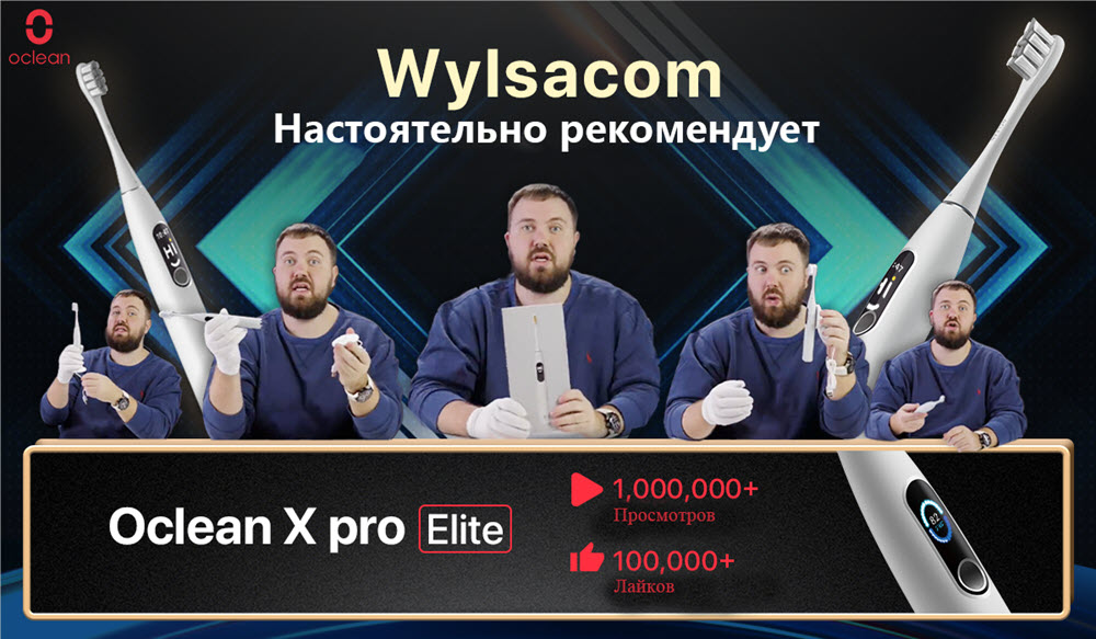 Блогер Wylsacom рекомендует: обозреватель гаджетов протестировал «суперумную» зубную щетку Oclean X Pro Elite