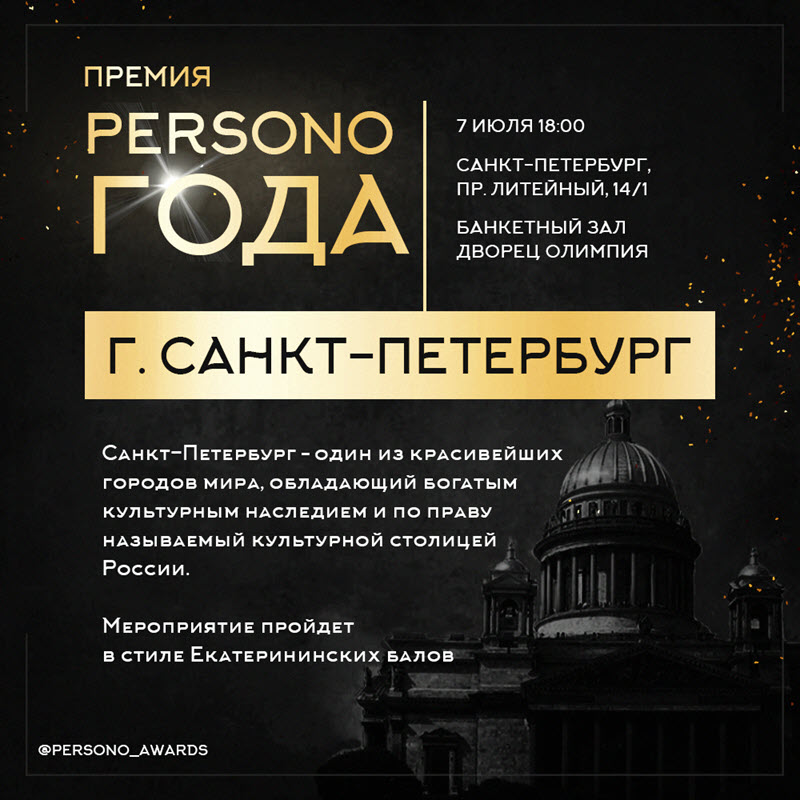 В Северной столице 7 июля наградят ключевых персон года – по версии журнала PERSONO