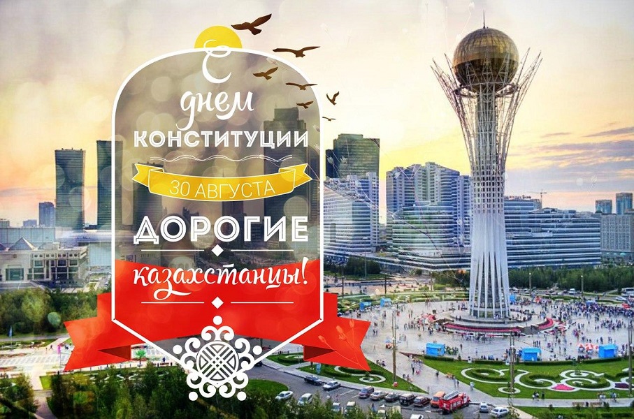 Поздравляем с Днем Конституции Республики Казахстан!