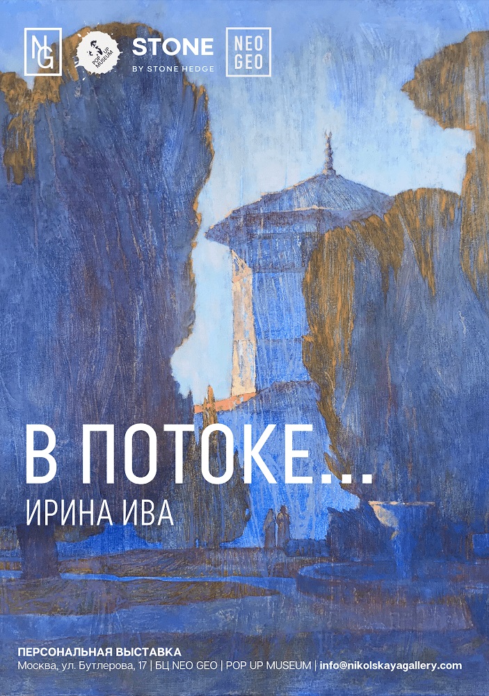 Открытие персональной выставки «В потоке…» Ирины Ива в POP UP MUSEUM современного российского искусства