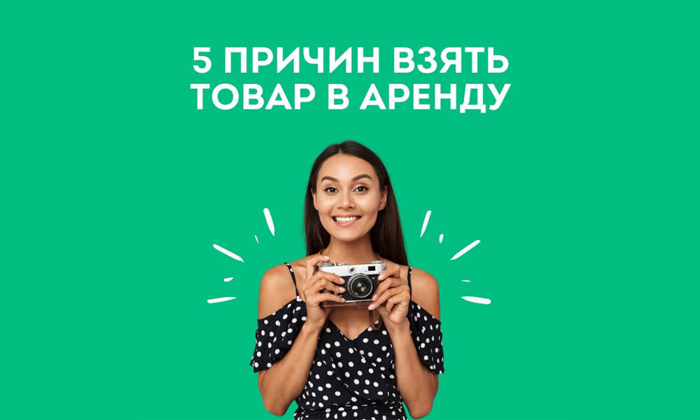 Бери товары в прокат вместе с Larenda.kz