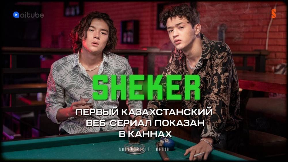 Впервые казахстанский веб-сериал был показан в Каннах