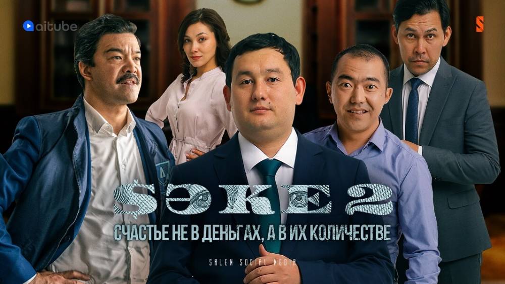 “Вернулся самый честный аким”: состоялась премьера “Саке 2”