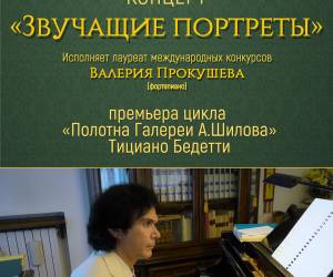 Портреты оживут вместе с музыкой: в Москве в «Галерее А. Шилова» состоится концерт «Звучащие портреты» итальянского композитора Тициано Бедетти