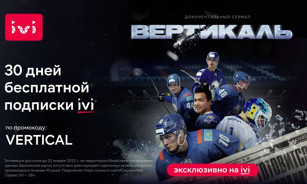 Эксклюзивно на IVI: премьера первого документального сериала о хоккейном клубе «Барыс»