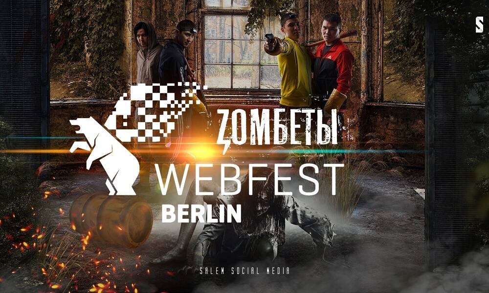 “Зомбеты” от Salem social media прошли в Берлинский веб-фестиваль