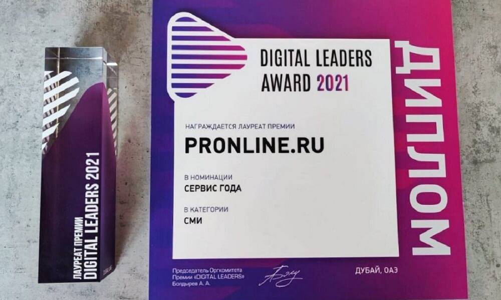 Онлайн PR-агентство PRonline стало лауреатом премии Digital Leaders Award 2021 в номинации «Сервис года»