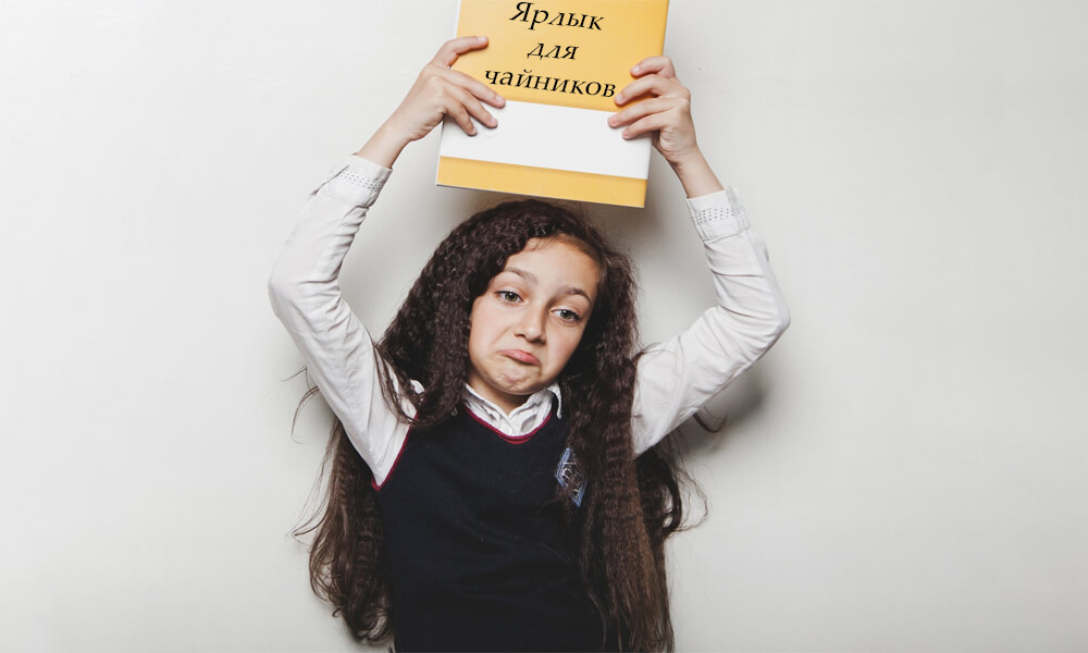 Почему люди навешивают ярлыки и как от них избавиться?