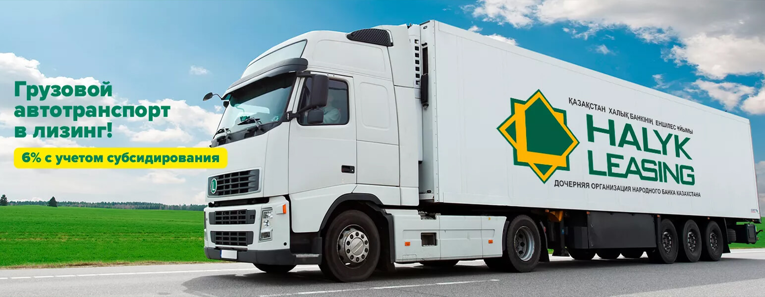 Воспользуйся лизингом вместе с «Халык Лизинг»