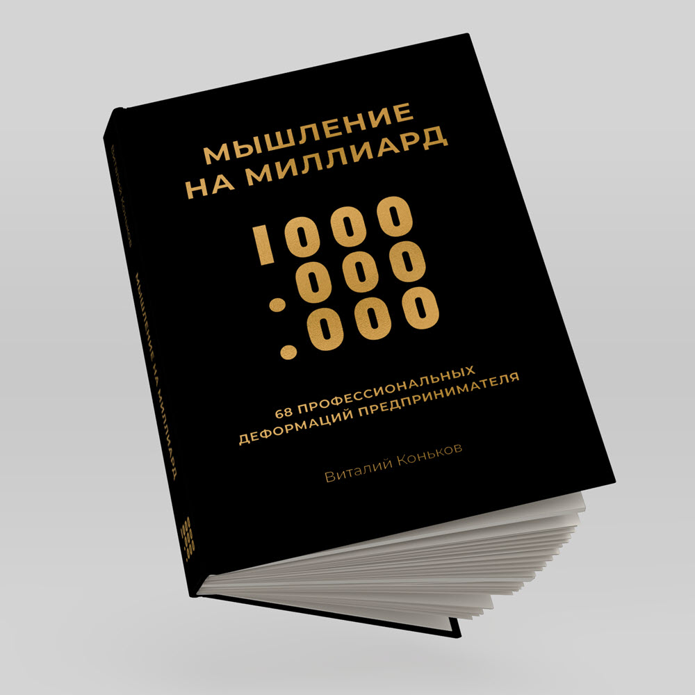 В России выходит новая книга «Мышление на миллиард» о национальном характере российского предпринимательства