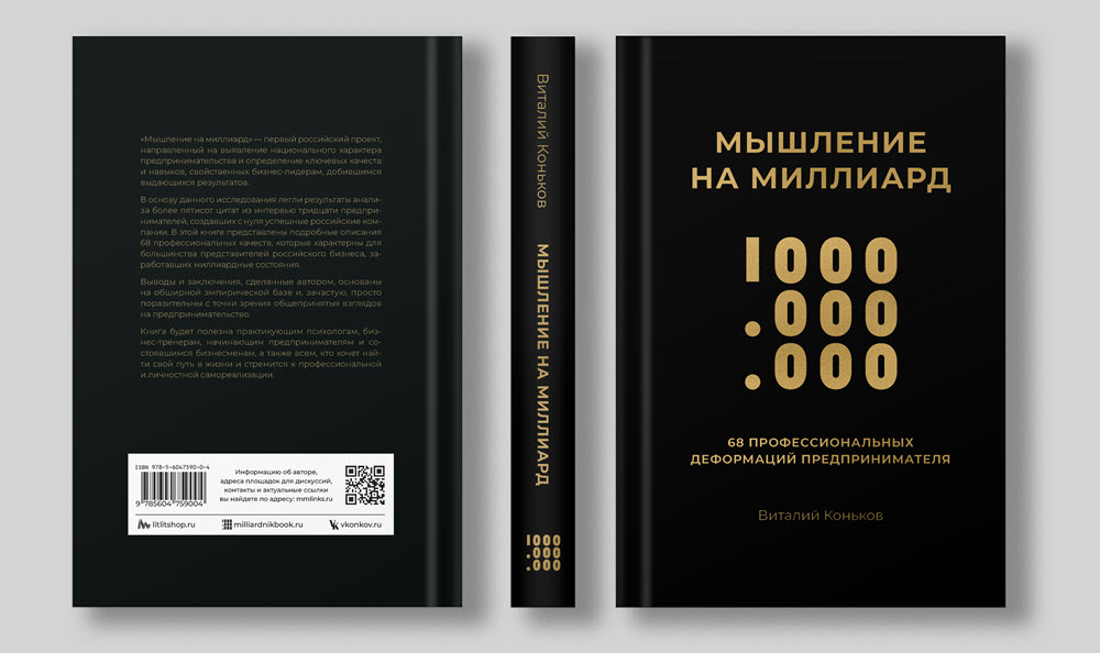 В России выходит новая книга «Мышление на миллиард» о национальном характере российского предпринимательства