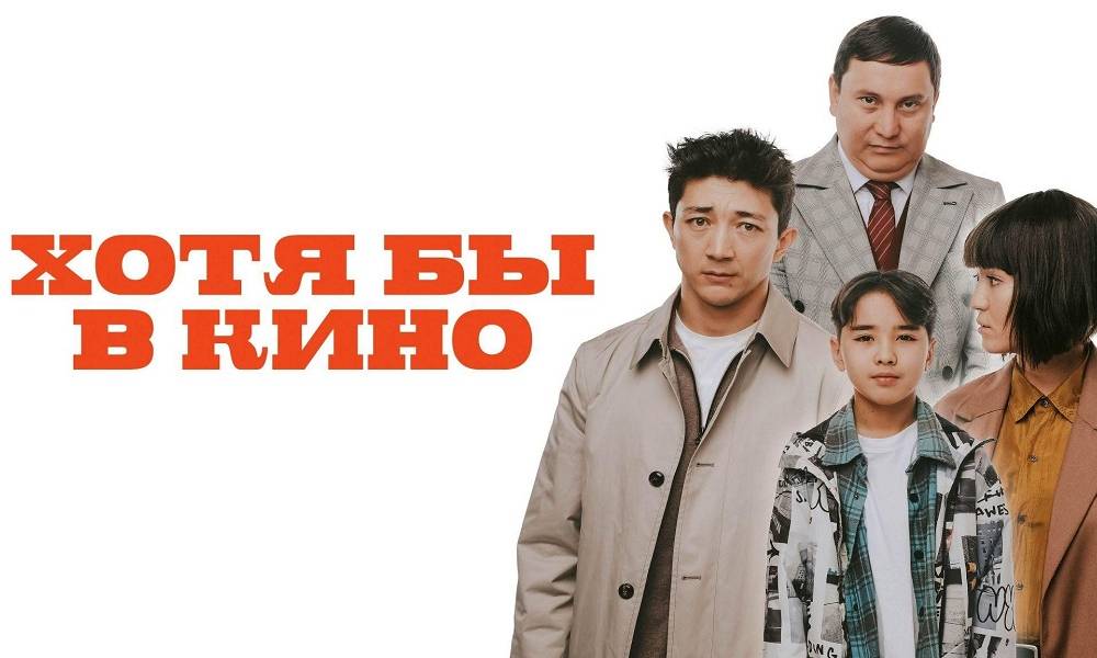 Казахстанская комедия «Хотя бы в кино» стала доступна онлайн эксклюзивно на IVI