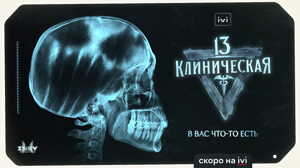 IVI представляет тизер-трейлер мистического медицинского сериала «13 клиническая»с Данилой Козловским