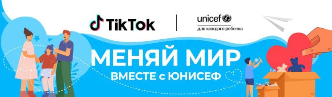 #Марафондобра2022: TikTok и ЮНИСЕФ открывают месяц благотворительности в Казахстане