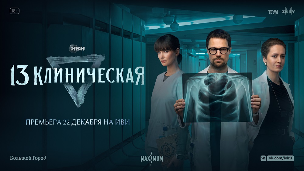 Сериал «13 клиническая» с Данилой Козловским и Паулиной Андреевой выйдет на Иви 22 декабря