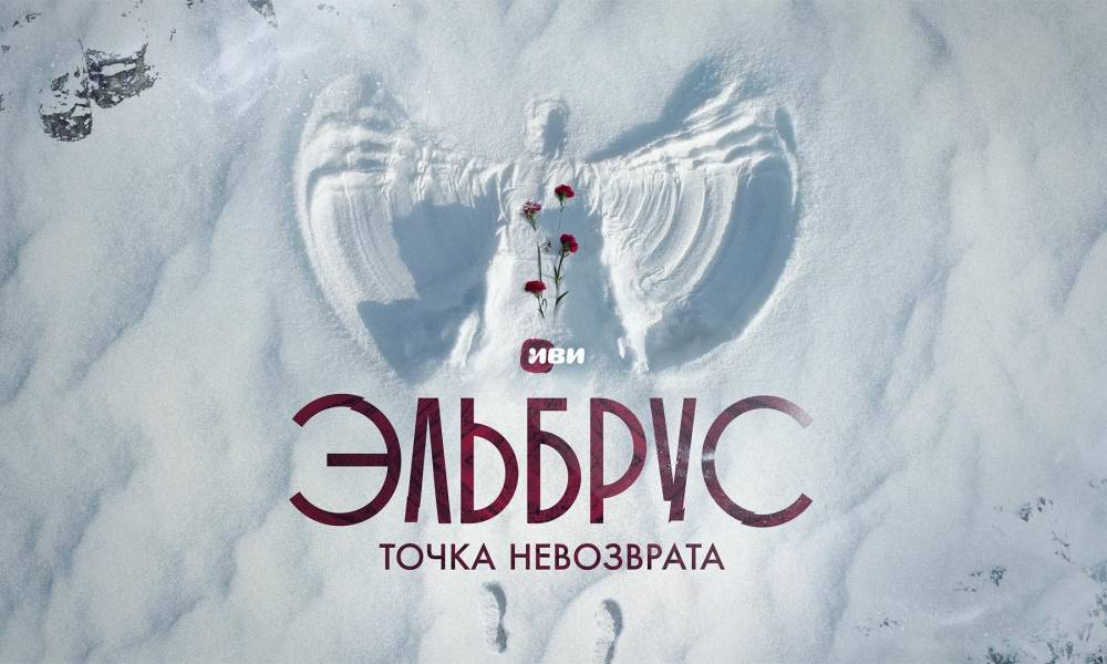 Эльбрус сериал