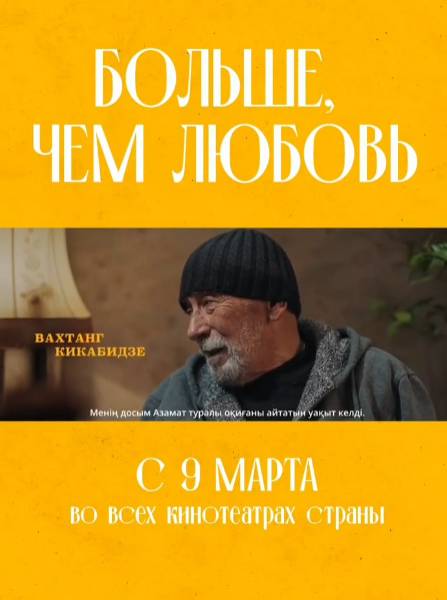Невероятные приключения грузин в Казахстане: Романтическая комедия «Большечемлюбовь» выходит на экраны кинотеатров страны.
