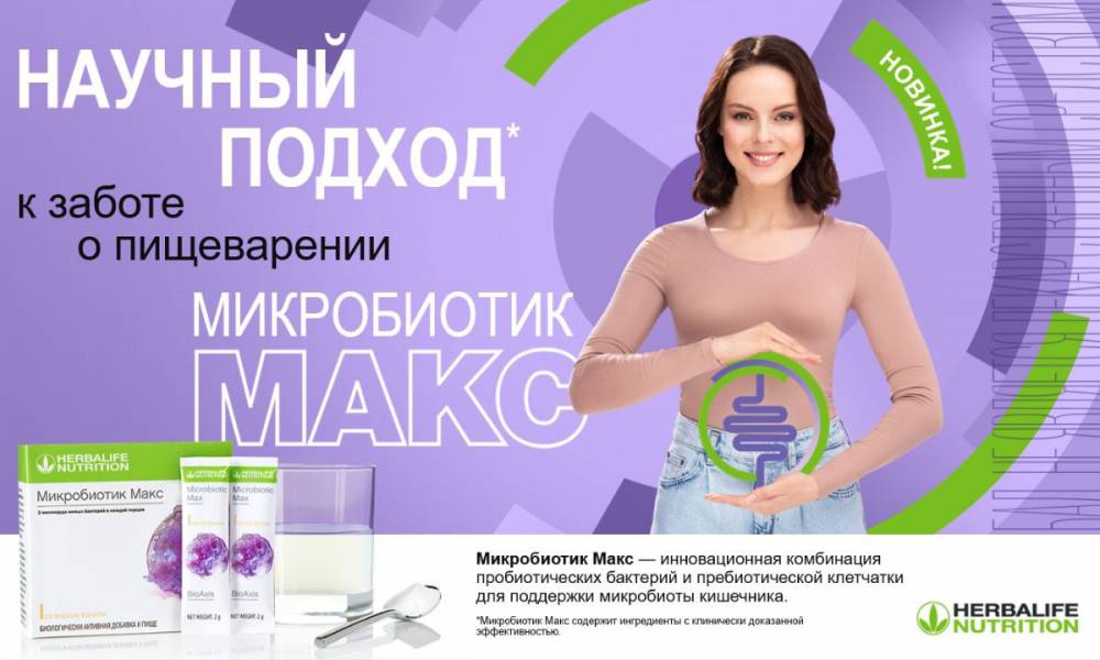 Компания Herbalife Nutrition выпустила на рынок Казахстана новый продукт: «Микробиотик Макс».