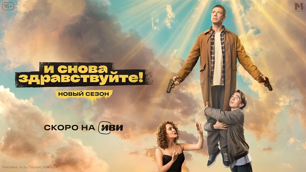 Андрей Мерзликин снова в деле: онлайн-кинотеатр Иви представил тизер-трейлер нового сезона сериального хита «И снова здравствуйте!»