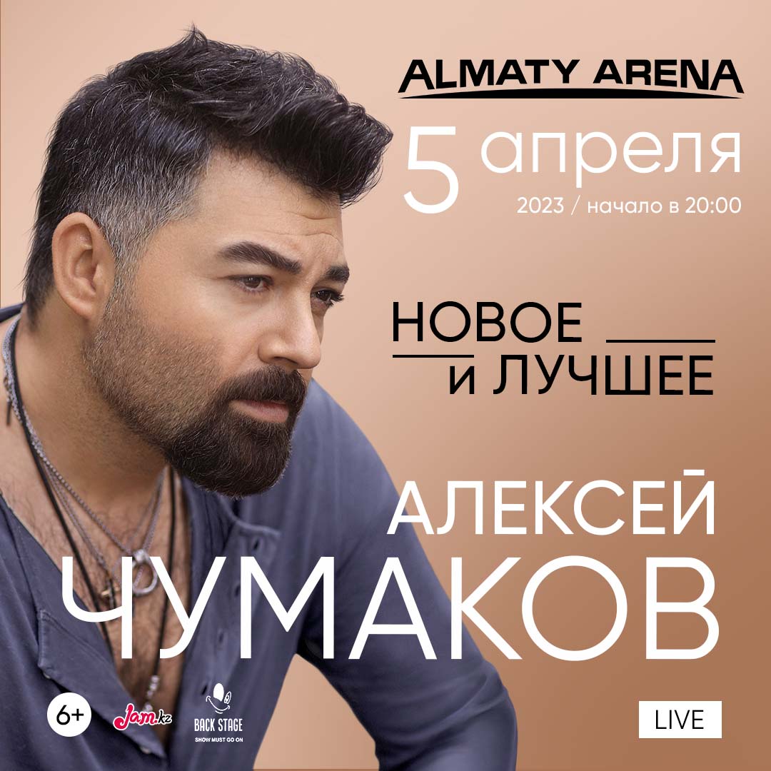 Алексей Чумаков в Алматы