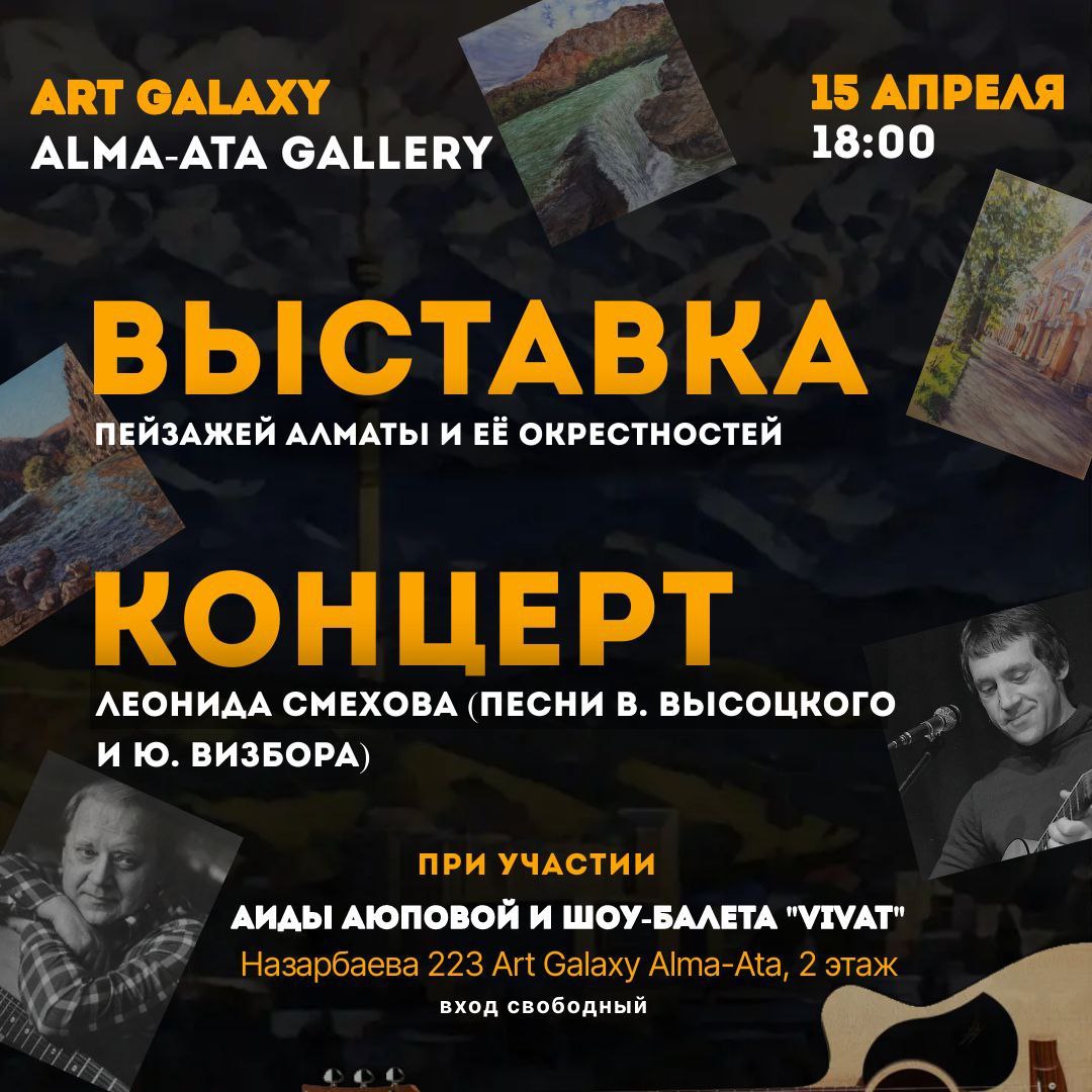 В торговом центре "Алма-Ата", в галерее Карины Сарсеновой пройдет концерт Леонида Смехова.