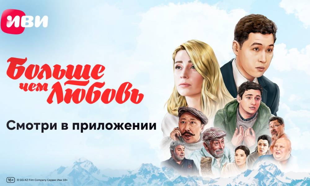 В Казахстане состоялась онлайн-премьера трогательной кино-истории «Больше чем любовь»