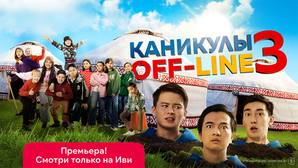В ожидании лета: казахстанская комедия «Каникулы Off-Line 3» теперь онлайн