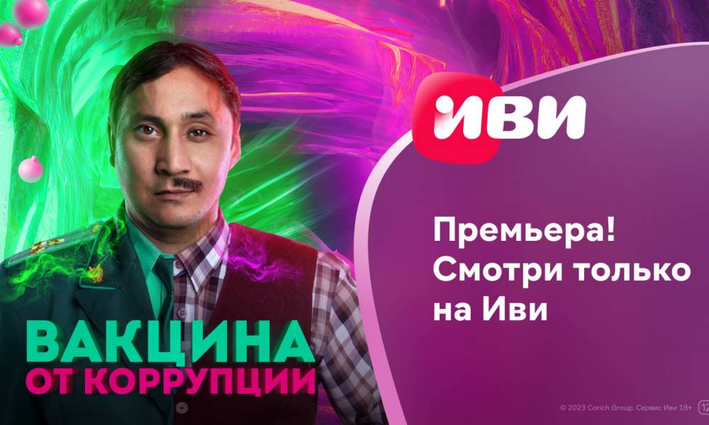 На Иви состоялась онлайн-премьера казахстанской комедии «Вакцина от коррупции»