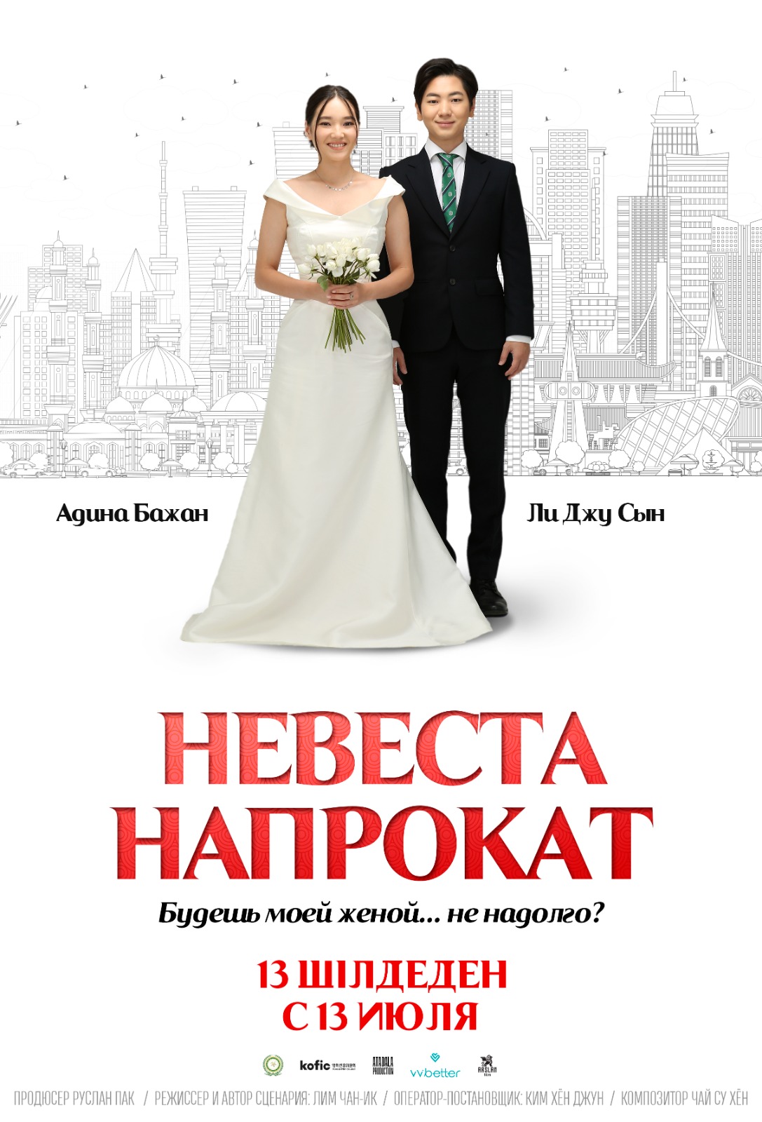 Мелодрама «Невеста на прокат» выйдет на экраны кинотеатров 13 июля