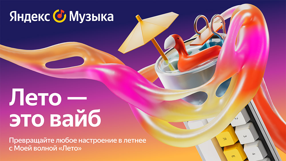 Яндекс Музыка запустила Мою волну «Лето»