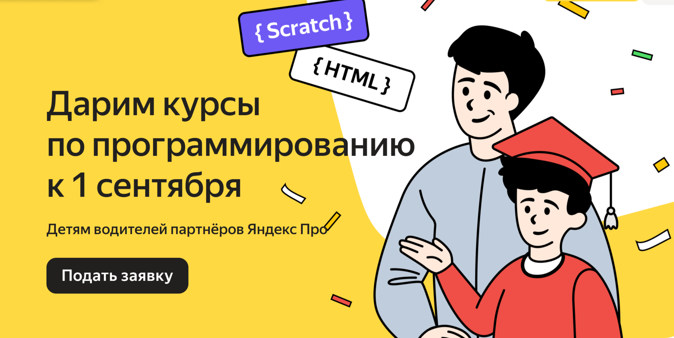 Яндекс Go подарит IT-курсы детям водителей к 1 сентября