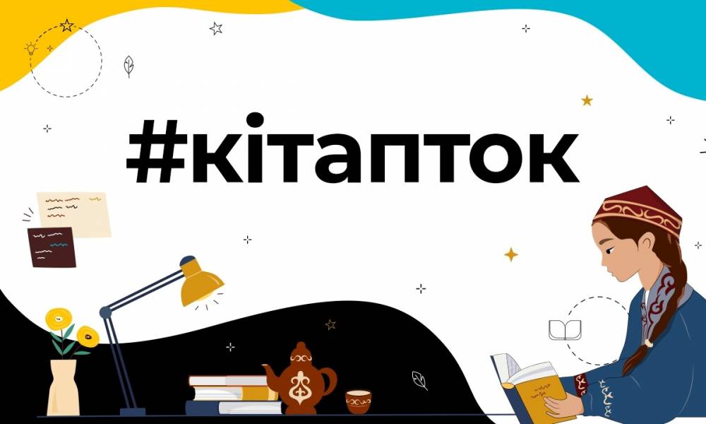 TikTok приглашает казахстанцев отпраздновать Всемирный день книголюбов