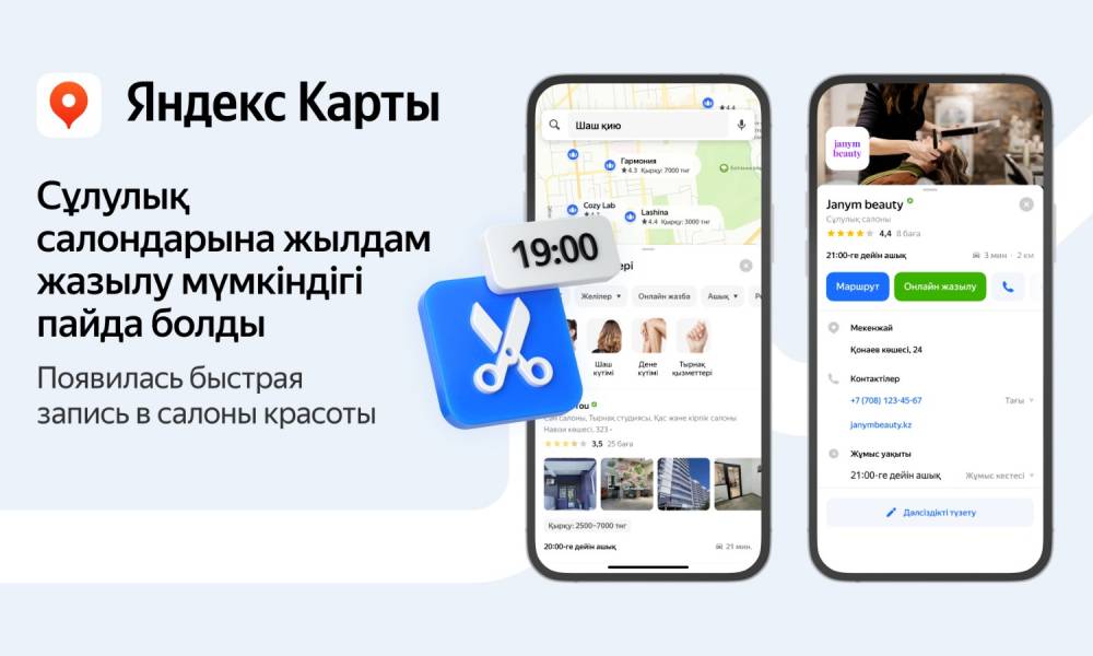 Жители Казахстана могут в любое время записаться в салон красоты через Яндекс Карты