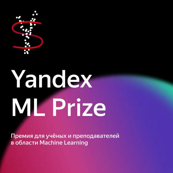 Яндекс открыл приём заявок на международную научную премию Yandex ML Prize
