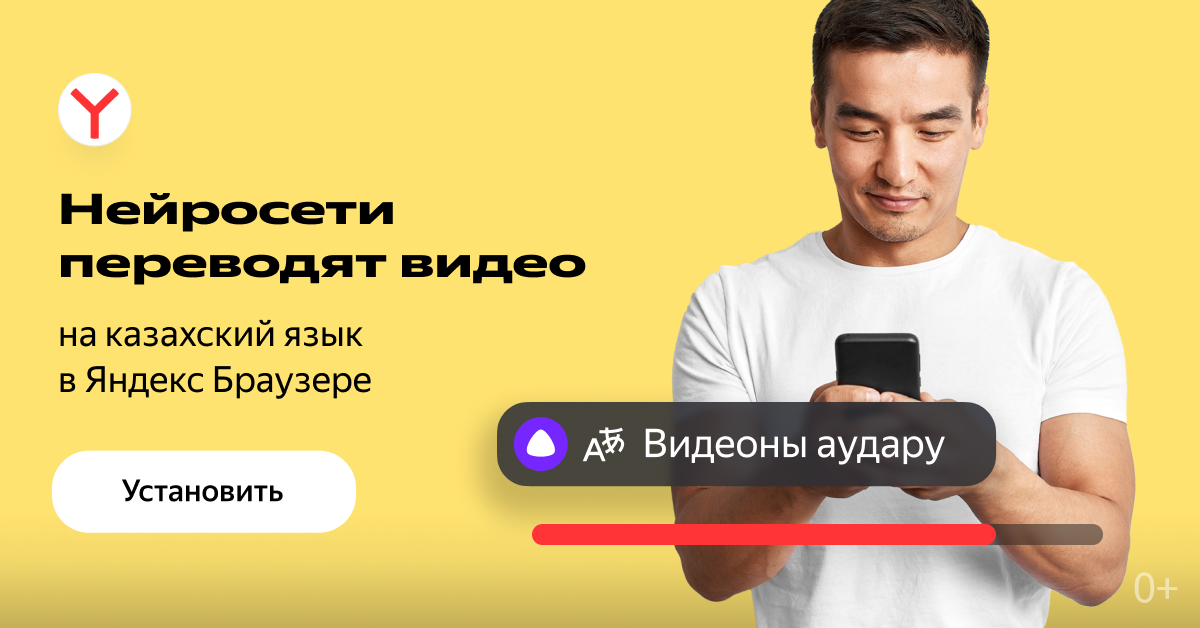 Яндекс Казахстан открывает доступ к контенту со всего мира — нейросети переведут видео с русского и английского на казахский