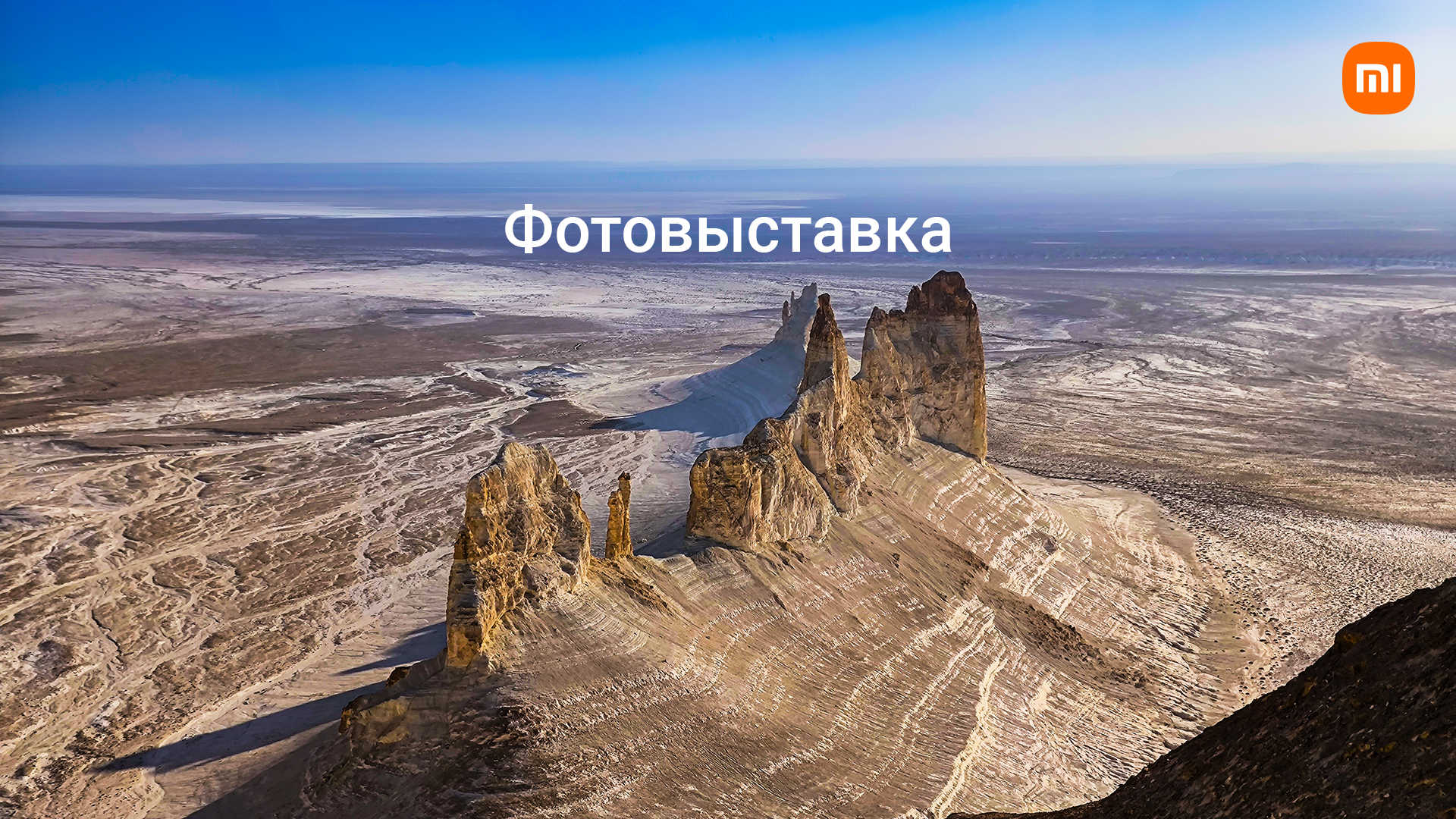 Неисследованные уголки Казахстана: Explore Jana Qazaqstan и National Geographic Qazaqstan при поддержке Xiaomi представляют уникальную фотовыставку