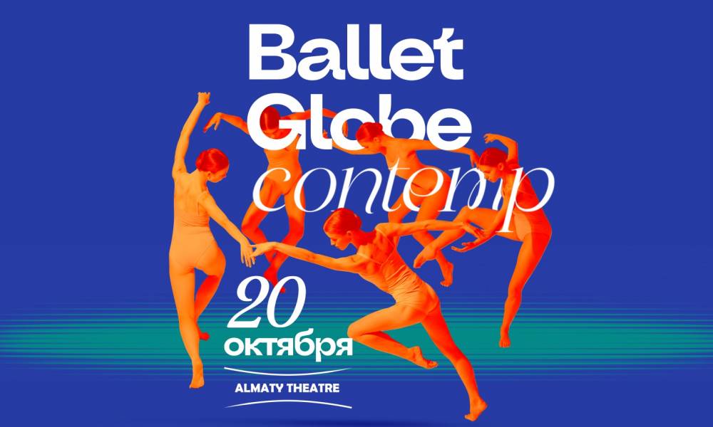 Международный фестиваль танца Ballet Globe соберет в Алматы звезд со всего мира