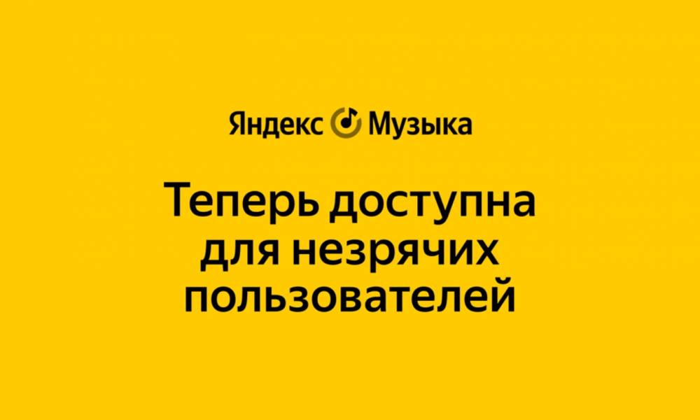 В Казахстане приложение Яндекс Музыки стало доступно для незрячих пользователей