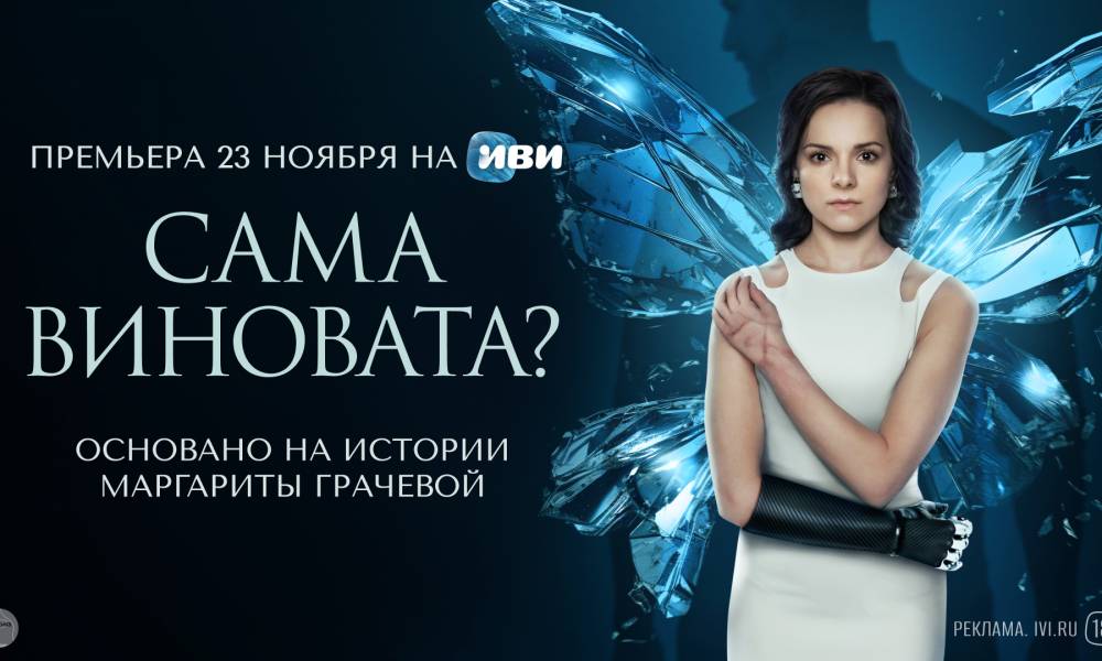 Все серии драмы «Сама виновата?» по истории Маргариты Грачевой выйдут на Иви 23 ноября