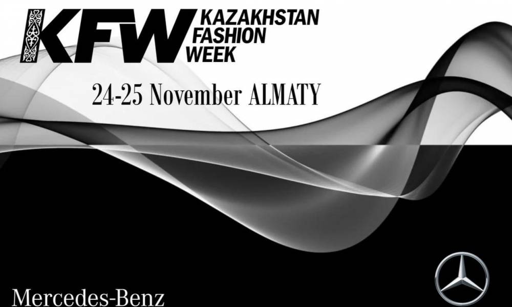 Показы 33 сезона Национальной недели моды прет-а-порте Kazakhstan Fashion Week пройдут с 24 по 26 ноября