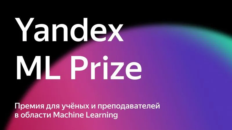 Лауреатами международной премии Yandex ML Prize стали 11 человек